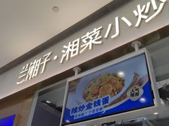 -兰湘子·湘菜小炒(石家庄万象城店)