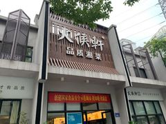 -火候轩品质湘菜·私厨(市府店)