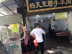 门面-杨天玉腊牛羊肉店