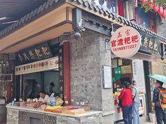 -李氏憨粑粑(官渡古镇店)