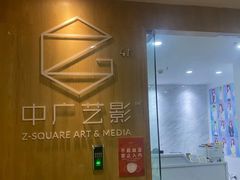 -中广艺影传媒艺术(福田校区)