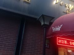 -凡灵哥达港式茶餐厅(海上海弘基休闲广场店)
