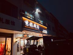 -秀妈厨房(灰汤老店)