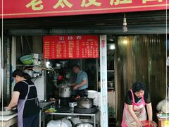 门面-老太皮肚面