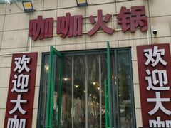 -咖咖火锅(老店)