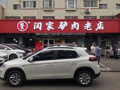 -闫家驴肉老店(华电一校店)