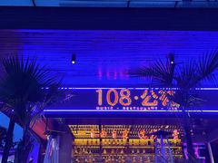 -108·公社·创意餐厅·LIVE HOUSE(李公堤店)