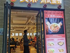 -长乐川式面馆·现炒浇头(石门二路店)