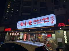 -街小坐闽南小牌档(老火车站店)