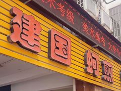-建国蚵煎蚵面
