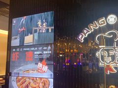 -胖哥俩肉蟹煲(梅溪步步高店)