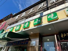 -聚德华天护国寺小吃(甜水园店)