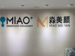-MIAOLAB·韩国淼美颜皮肤管理