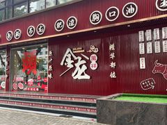 -万祥牛肉火锅(金龙店)