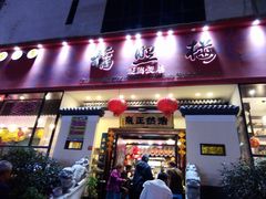门面-福照楼汽锅鸡·云南菜(护国路店)