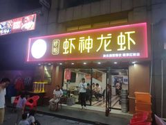 门面-盱眙虾神於氏龙虾(夫子庙红街店)