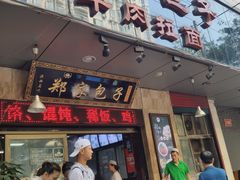 门面-郑家包子牛肉拉面(尚勤路店)