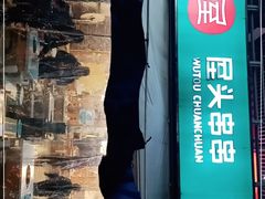 -屋头串串(新街里店)