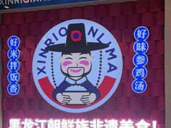 -鑫日千里马朝鲜族小馆(总店)