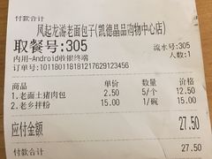 账单-凤起龙游老面包子(凯德晶品店)