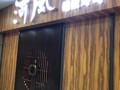 门面-河风精致寿司(同兴路店)