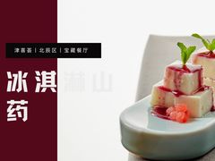 冰淇淋山药-津禧荟·酥皮烤鸭(北辰店)