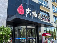 -大鸭梨烤鸭(望京店)