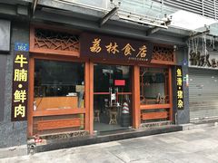 门面-荔林食店(西华路店)
