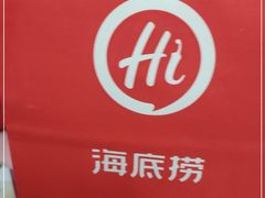 -海底捞火锅(金光华店)