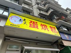 -易老大蛋烘糕(奎星楼总店)