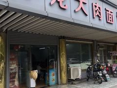 -小龙大肉面馆