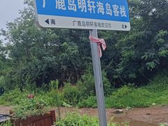 -广鹿岛景区