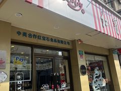 -红宝石·鲜奶小方(万航店)