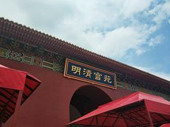 -横店影视城明清宫苑园区