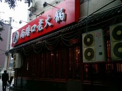门面-山城年华老火锅(玉林店)