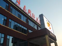 门面-华东国际大饭店