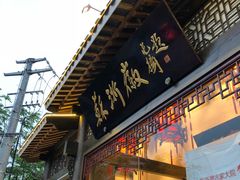门面-苏浙徽·农家大院(吴江中山南路店)