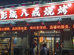 -彭城八戒羊肉串(总店)