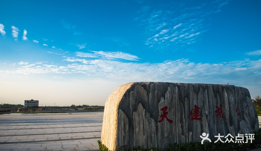 天健湖公园图片 第3张