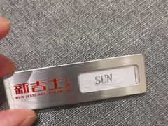 -新吉士·上海菜(浦东LCM置汇旭辉店)