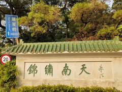 -广州市白云山风景名胜区