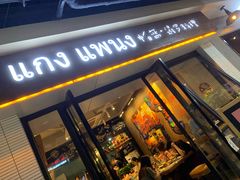 门面-帕蓝·暹罗料理(曲阳店)