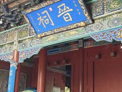 -晋祠公园