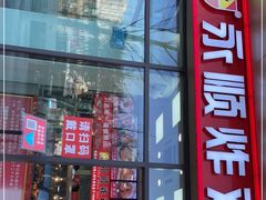 门面-永顺炸鸡(北京总店)
