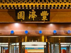 -丰泽园饭店
