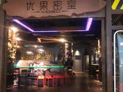-YOGO优果密室逃脱(新佳丽广场店)