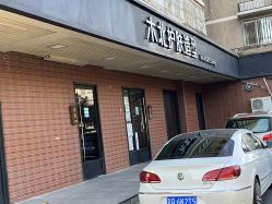 点击看大图 -木北护肤造型