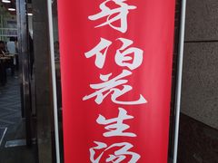 门面-没牙伯花生汤店(老药洲店)