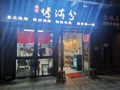 -烤满分·东北烧烤(首经贸店)