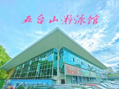 -五台山游泳馆